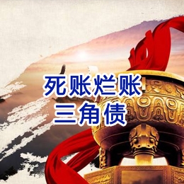 塔河要债公司